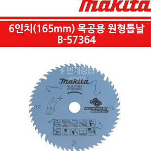 마끼다 B-57364 목공 원형톱날 165mm20mm