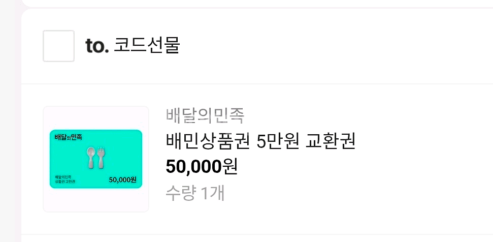 배민 상품권 5만원 팝니다. 배달의민족--0
