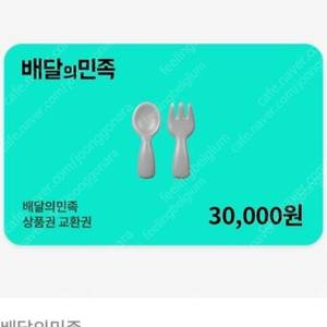 배달의 민족 금액권 3만원