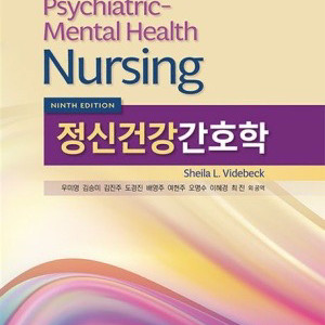 수문사 정신건강간호학 9판 pdf 구해요 사요