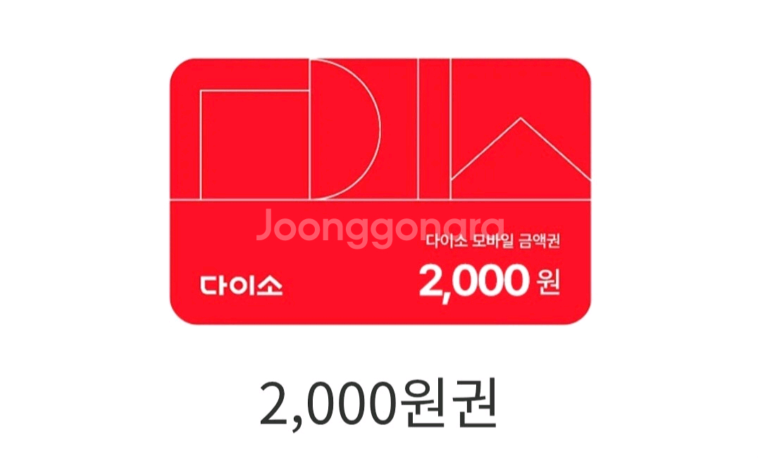 다이소 2천원권--0