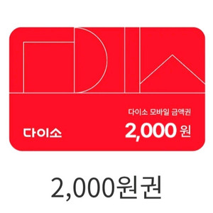 다이소 2천원권