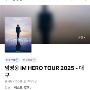 임영웅 대구 콘서트 11.7.(금) 18시 공연 2연석