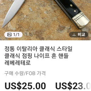 이탈리아 클래식 자동 잭나이프 구합니다