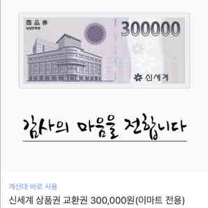 신세계 상품권 30만원권