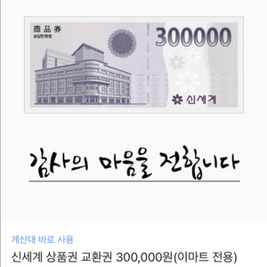 신세계 상품권 30만원권