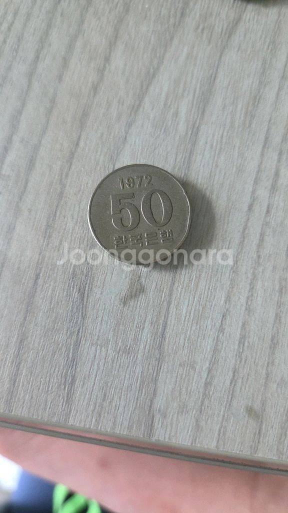 50원 1972년 희귀동전--0