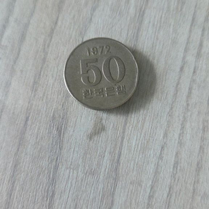 50원 1972년 희귀동전