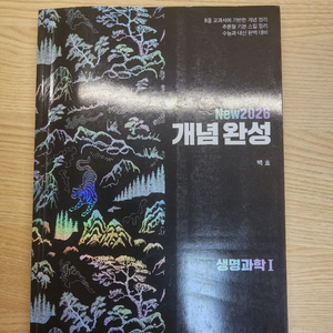 백호 개념완성 섬개완 스개완 생명1 생명과학1 생1