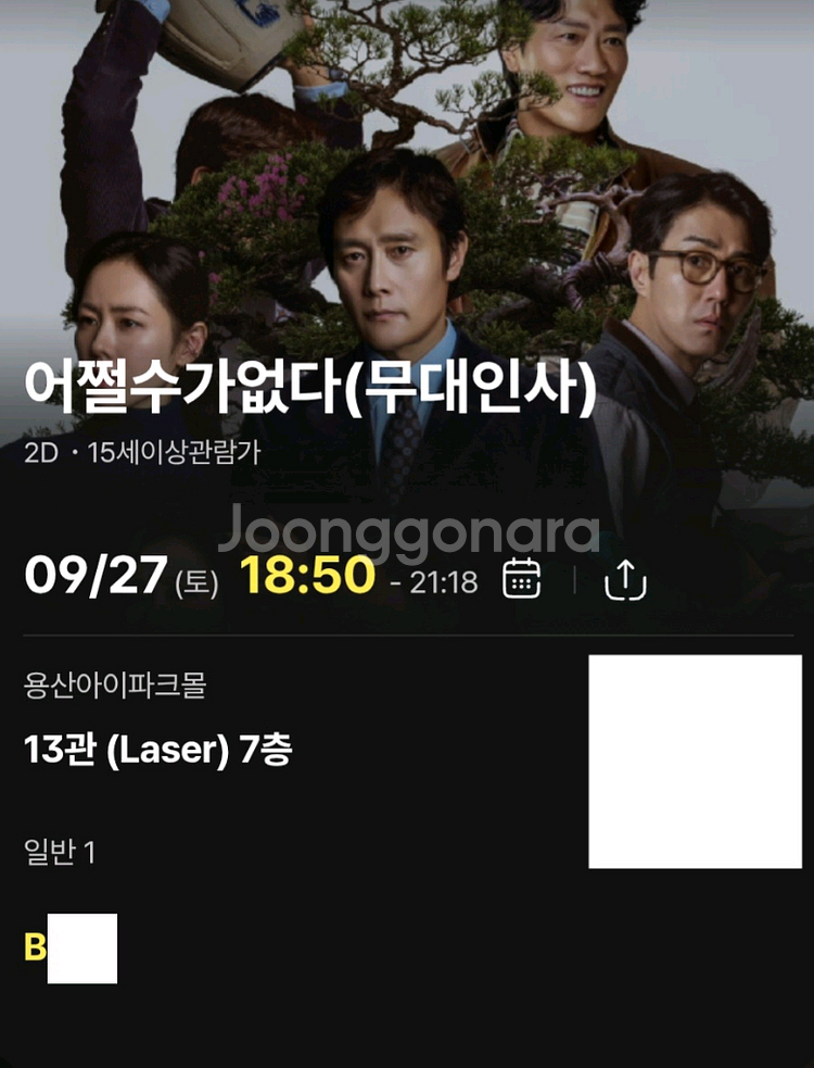 어쩔수가 없다 무대인사--0