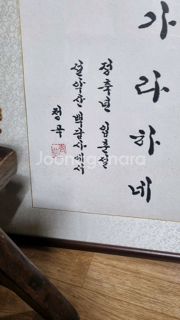 서예가청곡박일규선생의서예작액자--4
