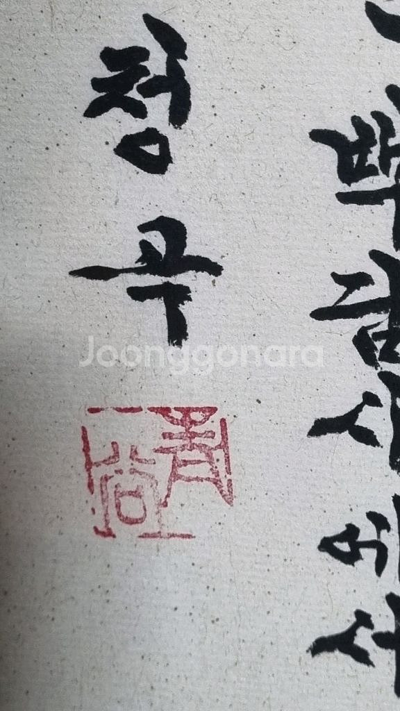 서예가청곡박일규선생의서예작액자--8