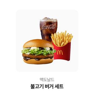 맥도날드 불고기버거세트