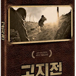 영화 고지전 3Disc 초회한정판 싸인판 DVD 구해요