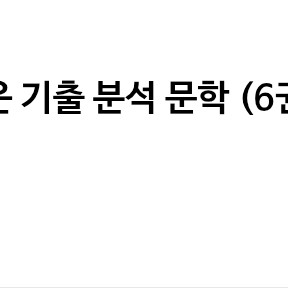 강민철 새기분 문학 6권세트 팝니다