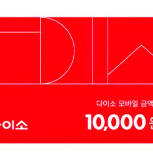 다이소 금액권 1만원권 판매합니다