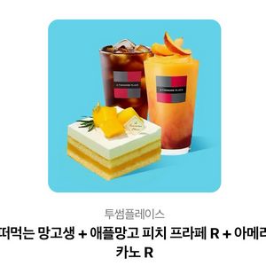 투썸 망고 케이크+음료 기프티콘