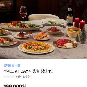 롯데호텔 서울 라세느 올데이 이용권 2매
