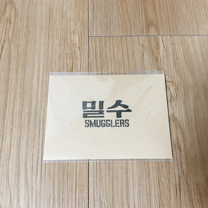 밀수 인화사진 세트