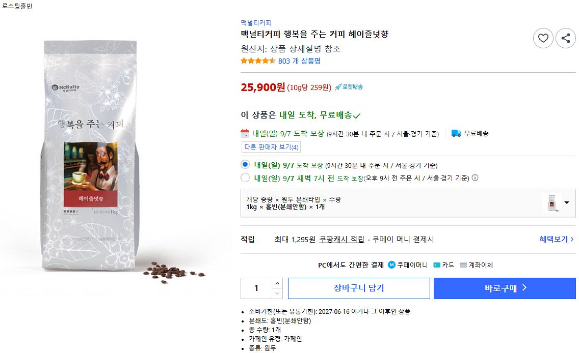 (홀빈)원두 커피 헤이즐넛향 1kg 팝니다.맥널티,쟈뎅--0