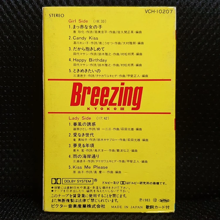 코이즈미 쿄코 3집 Breezing 카세트 테이프 이미지