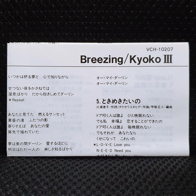 코이즈미 쿄코 3집 Breezing 카세트 테이프 이미지