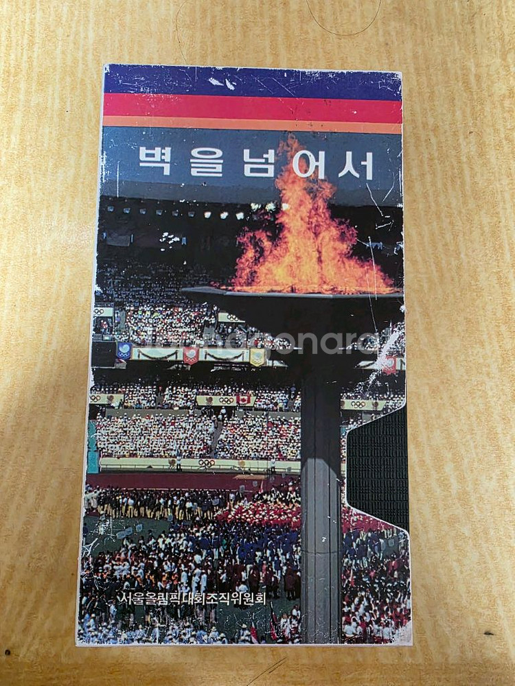 벽을넘어서 vhs--0
