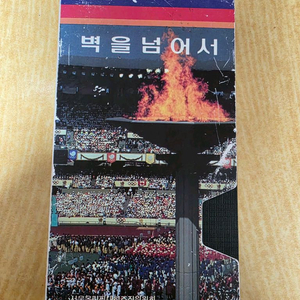 벽을넘어서 vhs