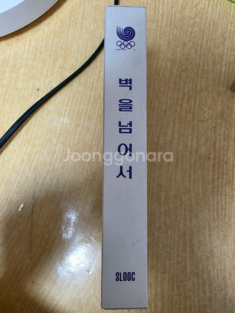 벽을넘어서 vhs--2