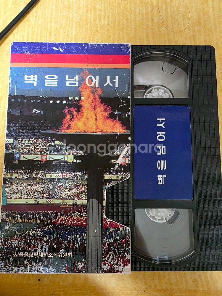 벽을넘어서 vhs--1