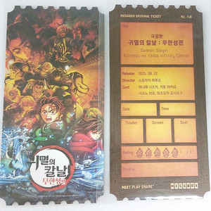 귀멸의 칼날 무한성 특전 오리지널 티켓 오티