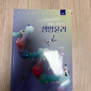 수문사 사례로 함께 보는 생명윤리 판매