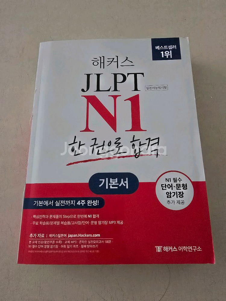 해커스 JLPT N1 팝니다--0
