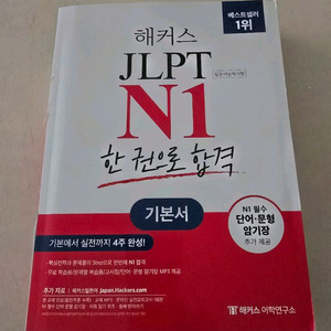 해커스 JLPT N1 팝니다