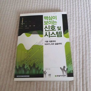 핵심이 보이는 신호 및 시스템 (한빛아카데미)