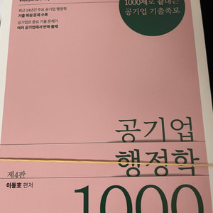 공기업 행정학 1000제 새책입니다