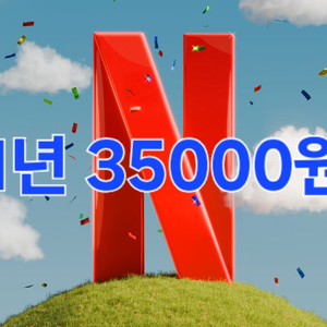넷플릭스 프리미엄4K고화질 1년 파티원 모집