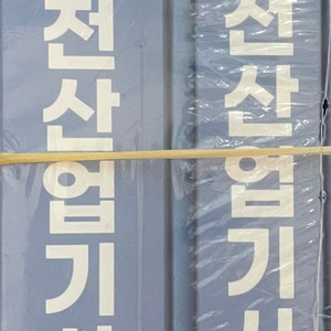 산업안전 산업기사 필기책 팝니다