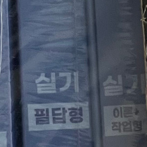 산업안전기사 실기책 팝니다