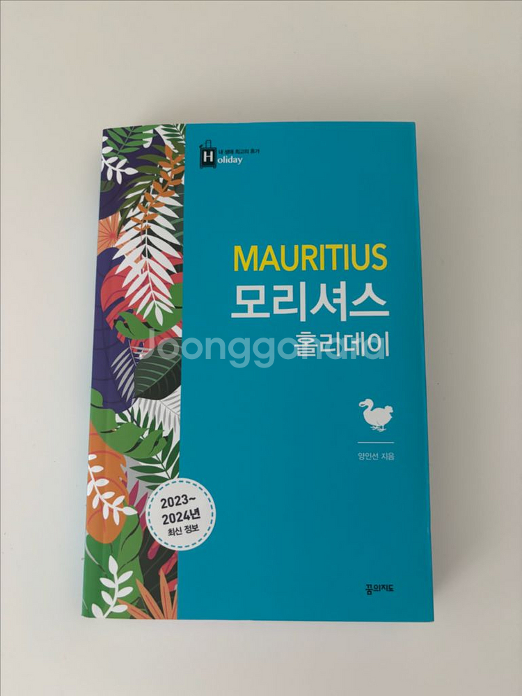 모리셔스 홀리데이 여행책--0