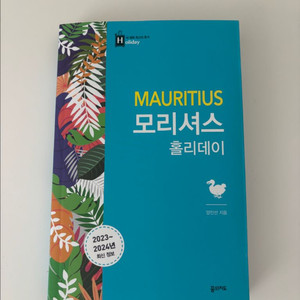 모리셔스 홀리데이 여행책