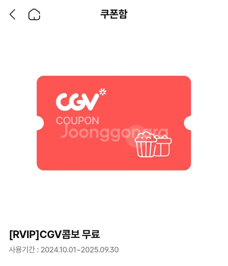 CGV 콤보(오리지널팝콘L+탄산M2) **9/30까지--0