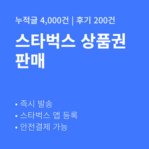 [판매] 스타벅스 금액권 10만원 5만원 e카드 스벅