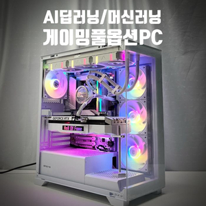 AI딥러닝 게이밍 풀옵션 하이엔드 컴퓨터 pc