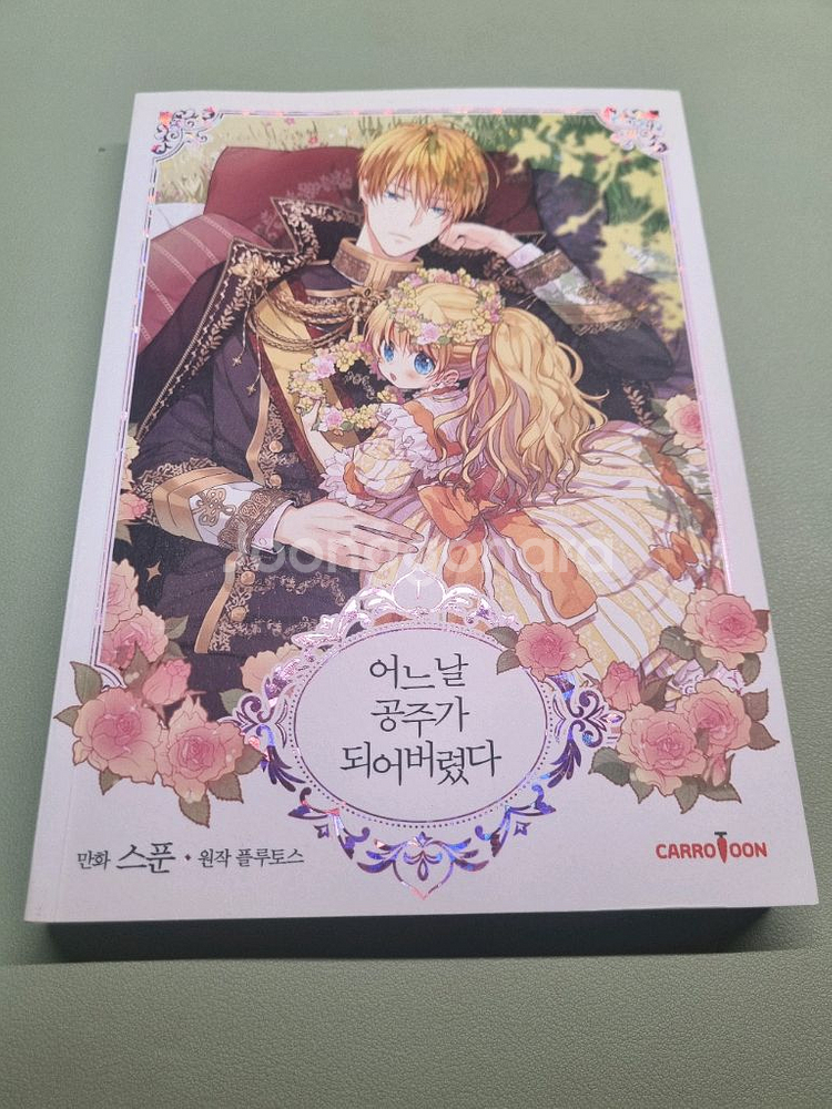어느날 공주가 되어버렸다 1권--0