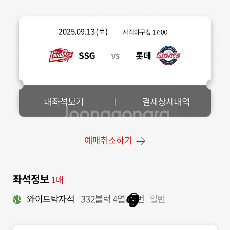 9/13(토) 사직 롯데vsSSG 3루탁자석 정가양도--0