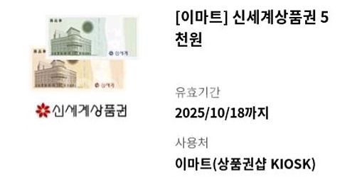 신세계 이마트 상품권--0