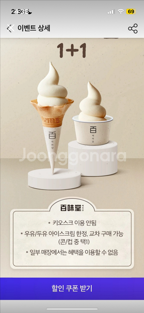 칼답 백미당 아이스크림 1+1 기프티콘입니다!--0