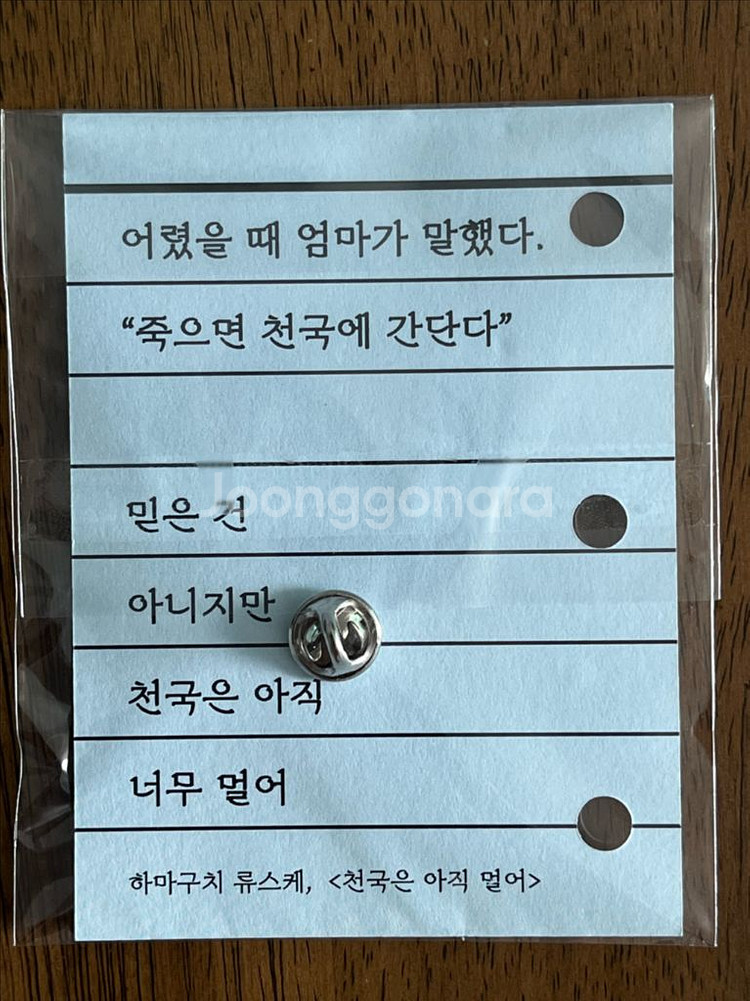 천국은 아직 멀어 뱃지--1