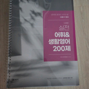 2025이동기 실전 어휘&생활영어 200제 새책